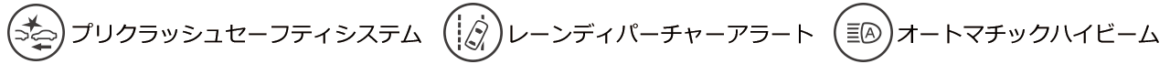 プリクラッシュセーフティシステム/レーンディパーチャーアラート/オートマチックハイビーム