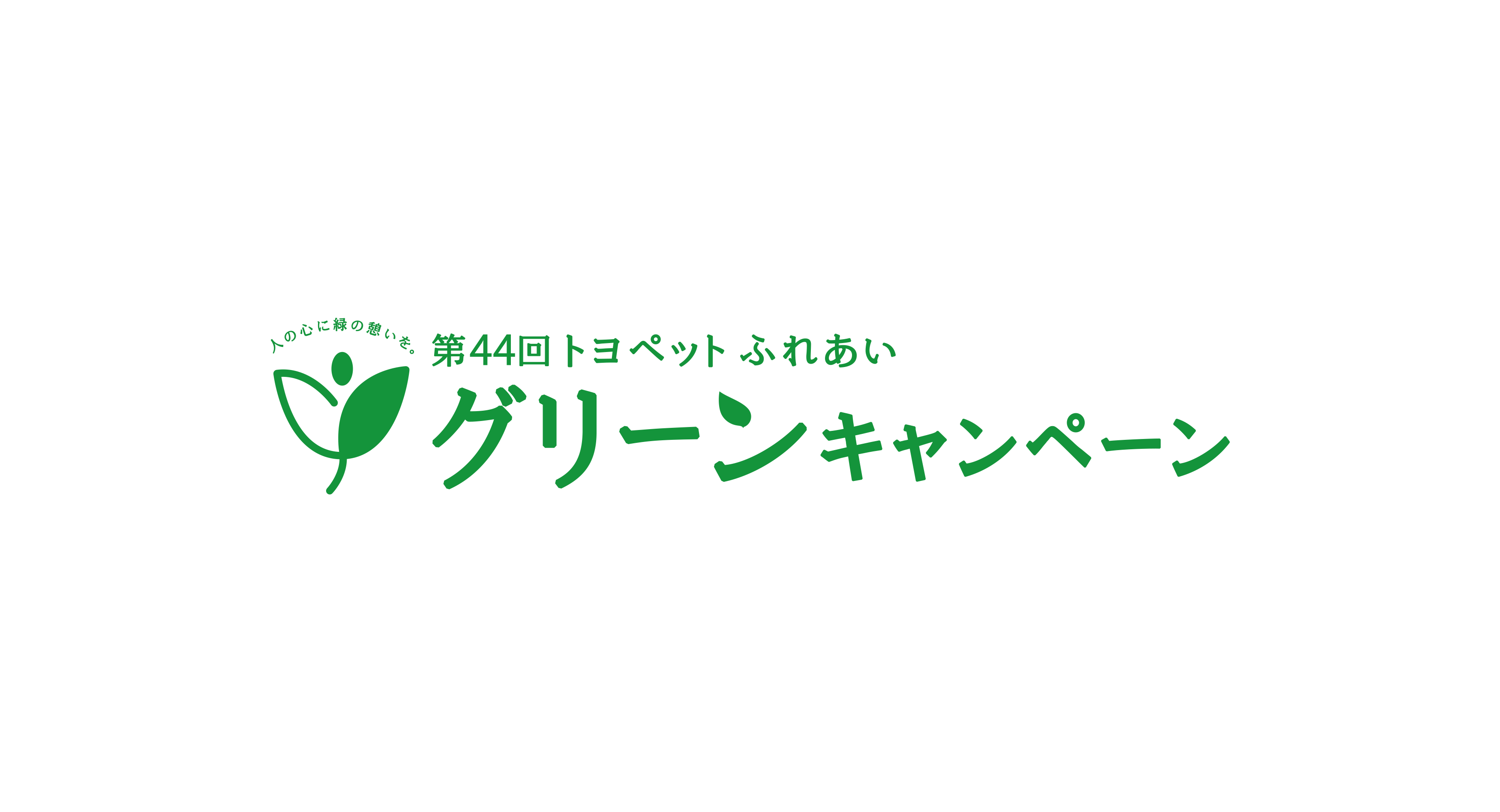 第44回トヨペットふれあいグリーンキャンペーン