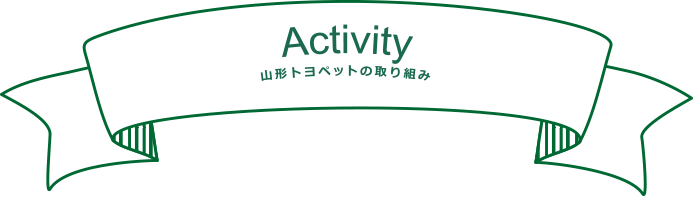 山形トヨペットの取り組みタイトル