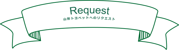 リクエストタイトル