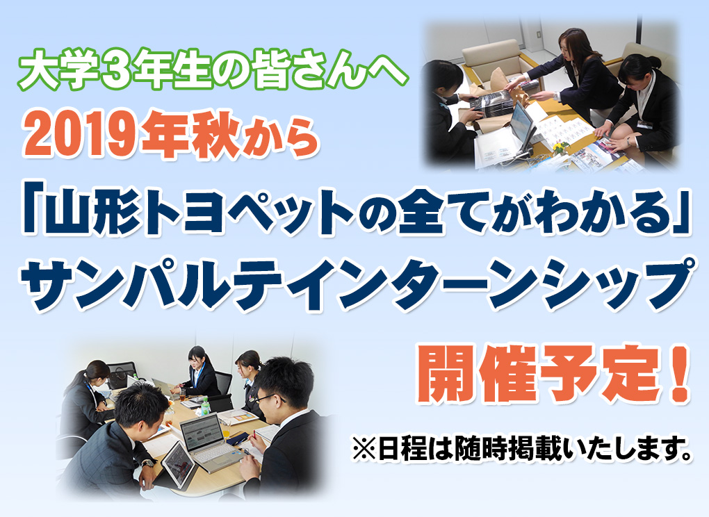サンパルテインターンシップ予告
