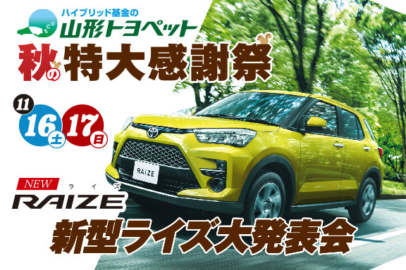 秋の特大感謝祭&新型ライズ大発表会(サムネイル)
