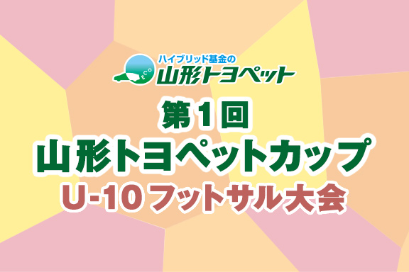 第1回 山形トヨペットカップ U-10フットサル大会 サムネイル用
