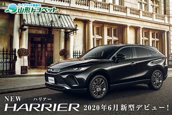 山形トヨペット 新型ハリアー 2020 ティザー サムネイル用