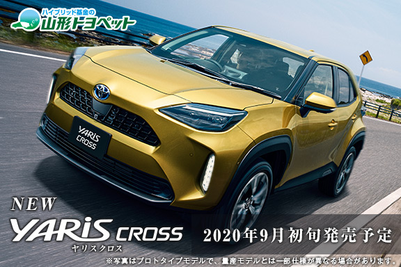山形トヨペット 新型ヤリスクロス 2020 スライダー画像 サムネイル用