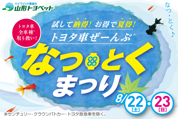 山形トヨペット なつ・とくまつり サムネイル用 20200822-23