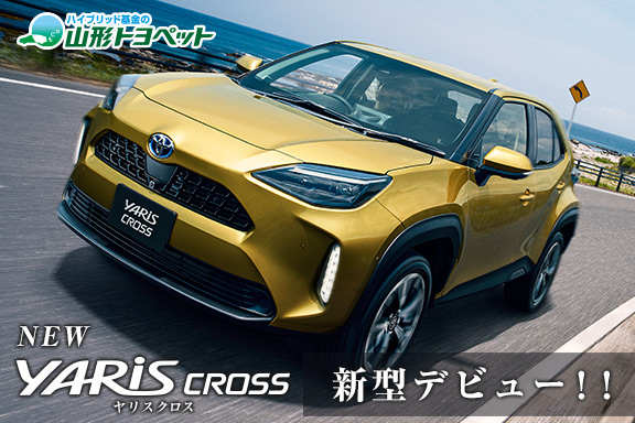 山形トヨペット 新型ヤリスクロス 2020