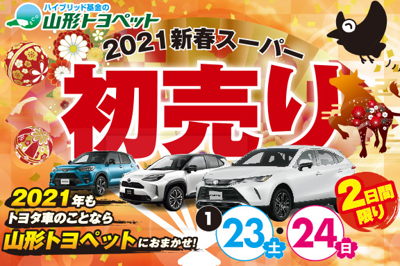 山形トヨペット 新春スーパー初売り サムネイル用 20210123-24