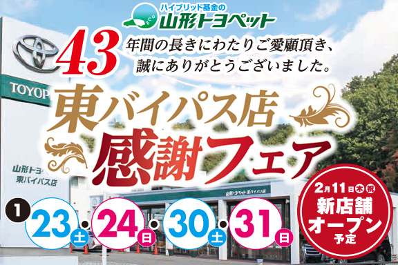 山形トヨペット 東バイパス店感謝フェア サムネイル用 20210123-24_0130-31