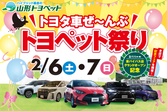 山形トヨペット トヨタ車ぜ~んぶトヨペット祭り サムネイル用 20210206-07