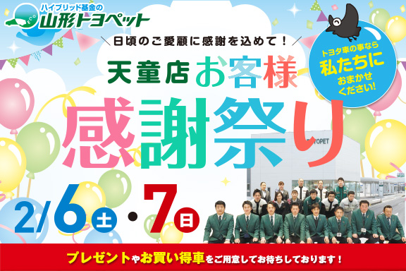 山形トヨペット 天童店お客様感謝祭り サムネイル用 20210206-07