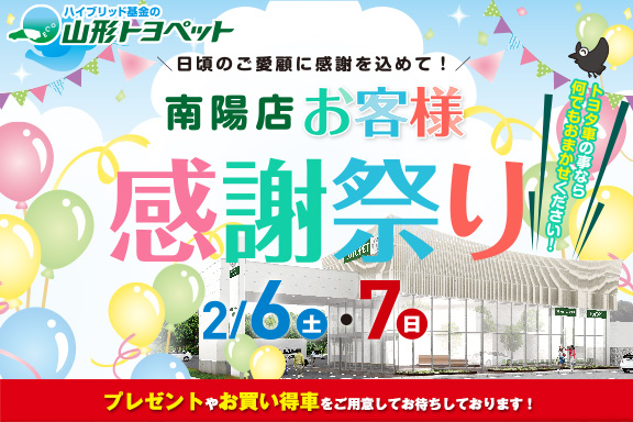 山形トヨペット 南陽店お客様感謝祭り サムネイル用 20210206-07