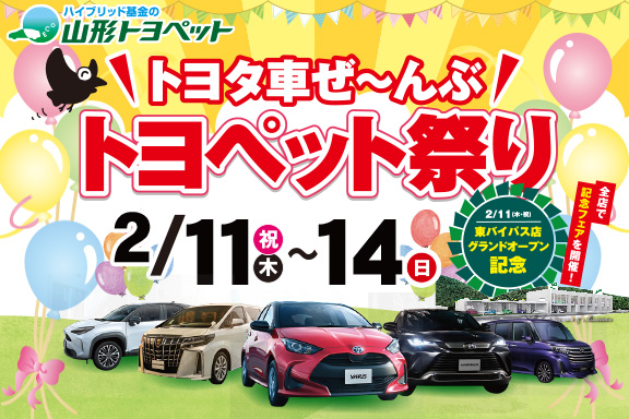 山形トヨペット トヨタ車ぜ~んぶトヨペット祭り サムネイル用 20210211-14