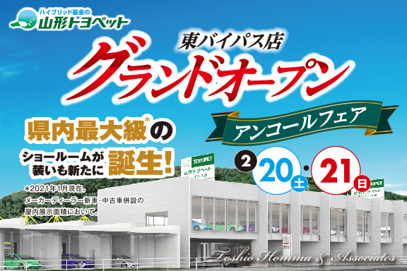 山形トヨペット 東バイパス店グランドオープンアンコールフェア サムネイル用 20210220-21