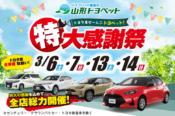 山形トヨペット 特大感謝祭 サムネイル用 20210306-07_13-14