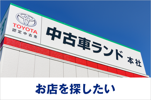 くるまどっさり 中古車情報 トヨタ車のことなら山形トヨペット