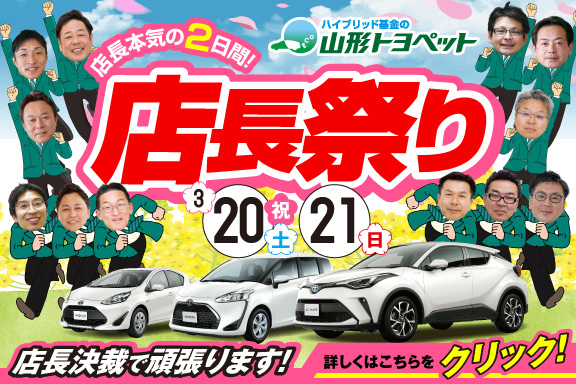山形トヨペット 店長祭り スマホ用 20210320-21