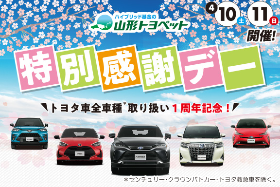 山形トヨペット 特別感謝デー サムネイル用 20210410-11