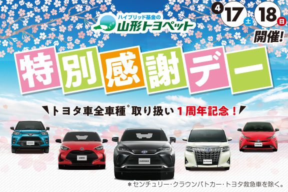 山形トヨペット 特別感謝デー サムネイル用 20210417-18