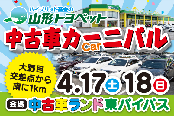 山形トヨペット 中古車カーニバル スマホ用 20210417-18