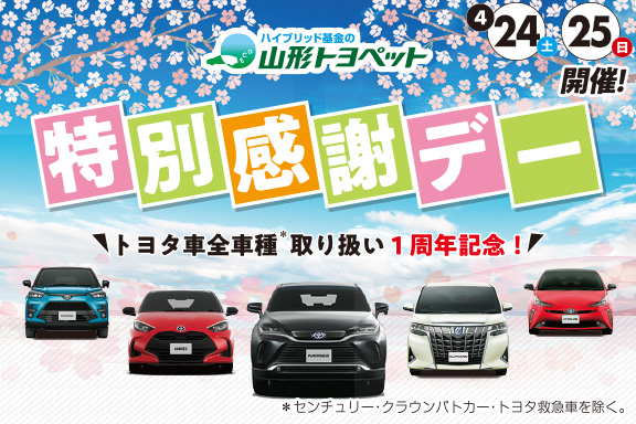 山形トヨペット 特別感謝デー サムネイル用 20210424-25