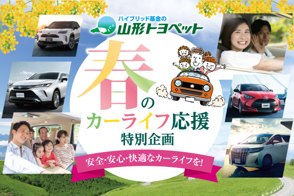 山形トヨペット 春のカーライフ応援特別企画 サムネイル用 202104