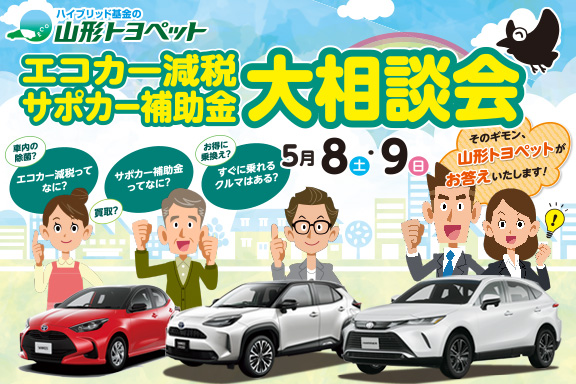 山形トヨペット エコカー減税&サポカー補助金大相談会 サムネイル用 20210508-09
