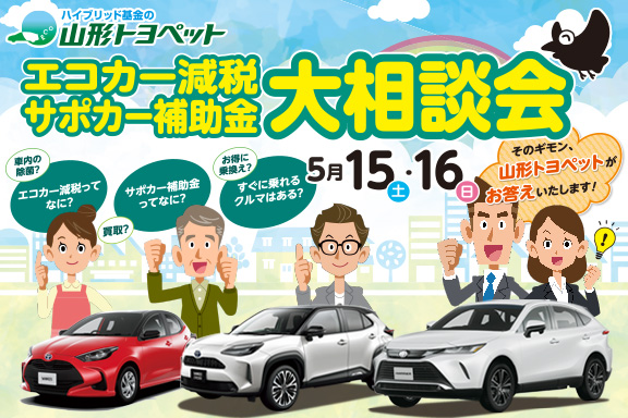 山形トヨペット エコカー減税&サポカー補助金大相談会 サムネイル用 20210515-16