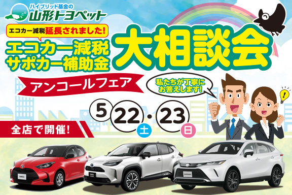 山形トヨペット エコカー減税&サポカー補助金大相談会 アンコールフェア サムネイル用 20210522-23