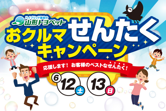 山形トヨペット おクルマせんたくキャンペーン サムネイル用 20210612-13