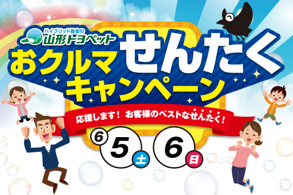 山形トヨペット おクルマせんたくキャンペーン サムネイル用 20210605-06