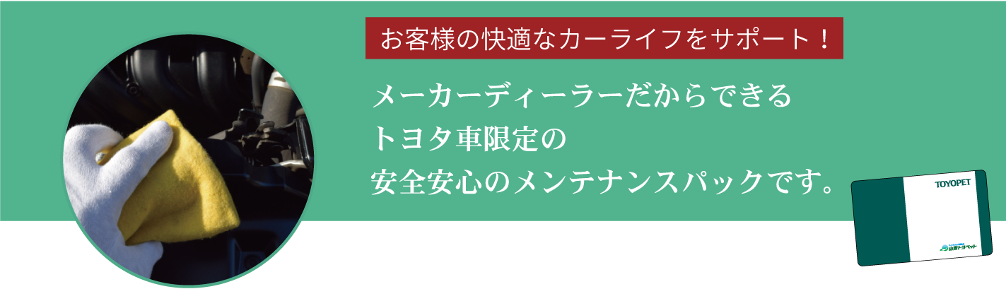 トヨペット Green点検パック トヨタ車のことなら山形トヨペット