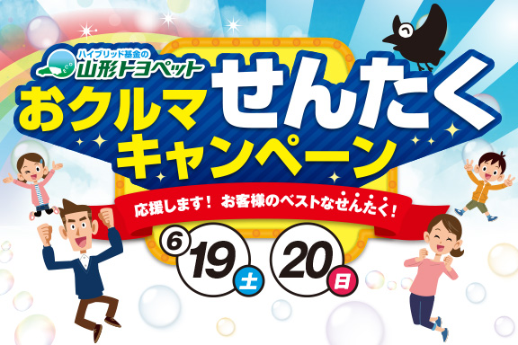 山形トヨペット おクルマせんたくキャンペーン サムネイル用 20210619-20