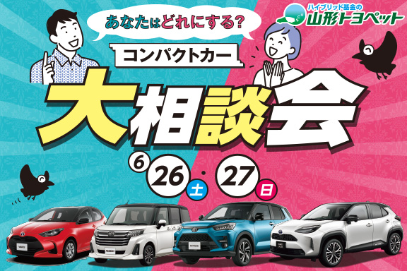 山形トヨペット コンパクトカー大相談会 サムネイル用 20210626-27