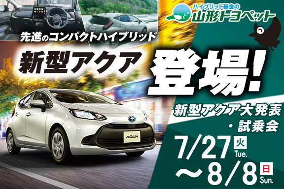 山形トヨペット 新型アクア大発表・試乗会 サムネイル用 20210727-0808