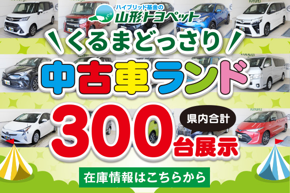 くるまどっさり 中古車情報 トヨタ車のことなら山形トヨペット