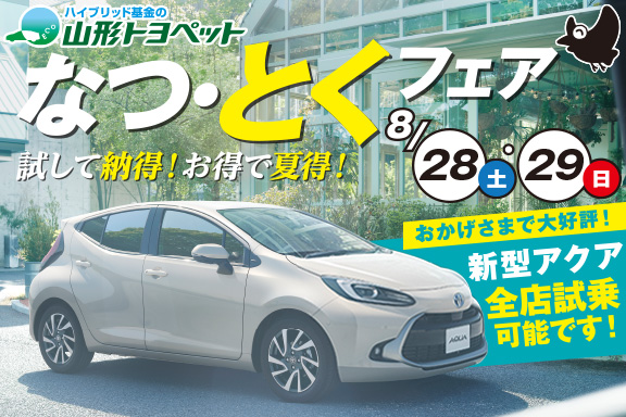 山形トヨペット なつ・とくフェア サムネイル用 20210828-0829