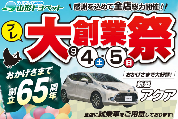 山形トヨペット プレ大創業祭 サムネイル用 20210904-0905