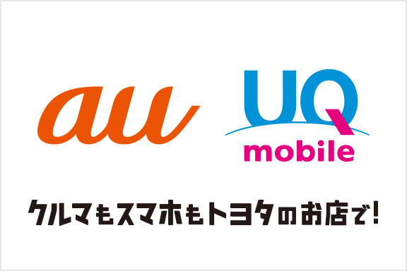 山形トヨペット 携帯電話取り扱い au UQモバイル 