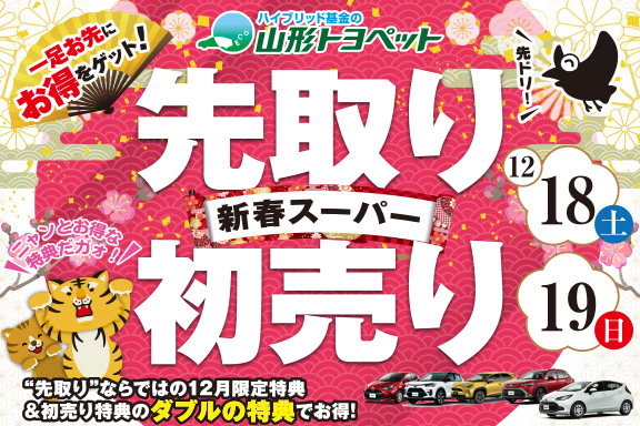 山形トヨペット 先取り新春スーパー初売り サムネイル用 20211218-1219
