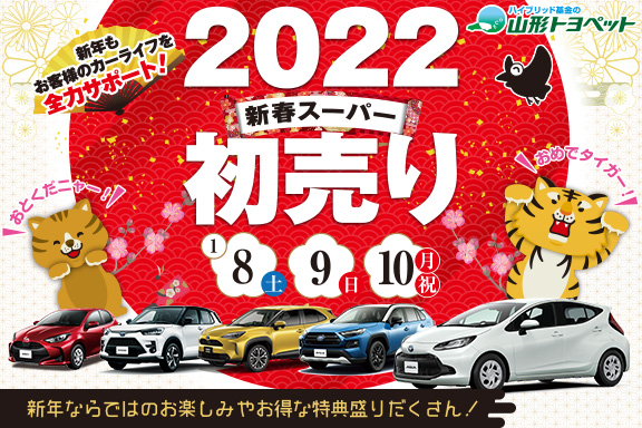 山形トヨペット 2022新春スーパー初売り サムネイル用 20220108-0110