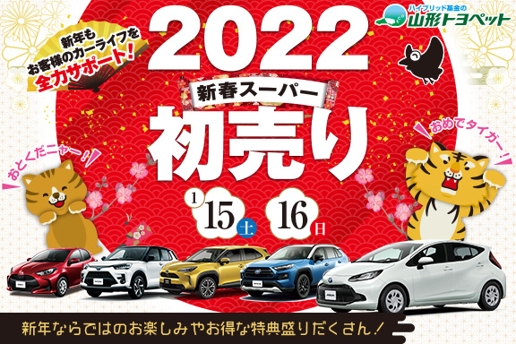 山形トヨペット 2022新春スーパー初売り サムネイル用 20220115-0116