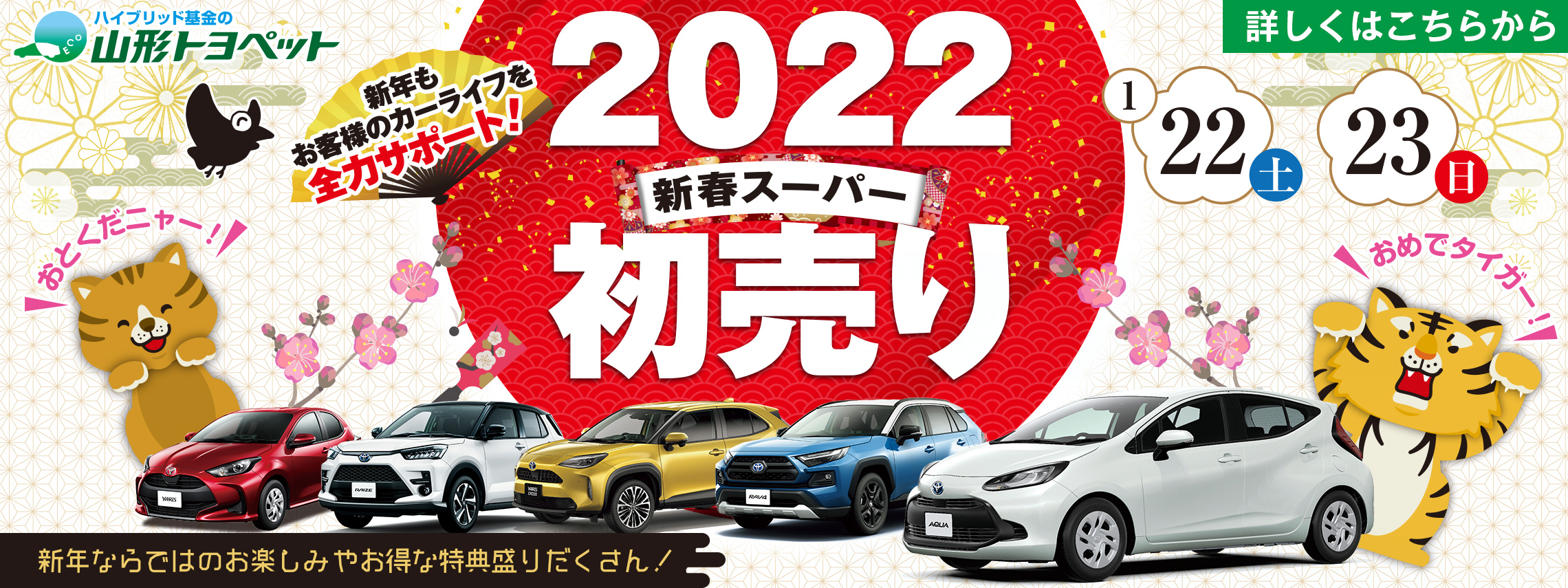 山形トヨペット 2022新春スーパー初売り 20220122-0123