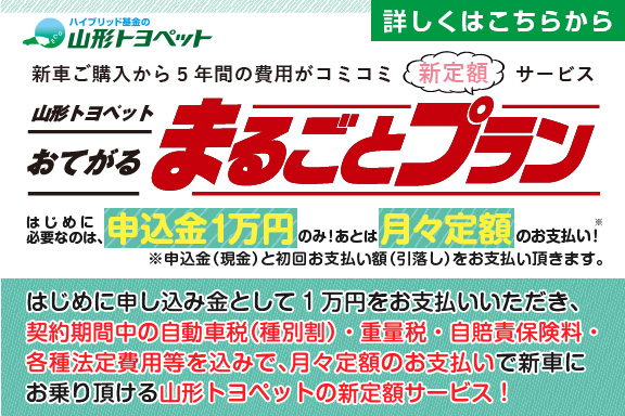 トヨタ車のことなら山形トヨペット