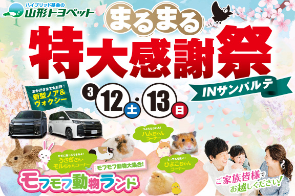 山形トヨペット まるまる特大感謝祭inサンパルテ サムネイル用 20220312-0313