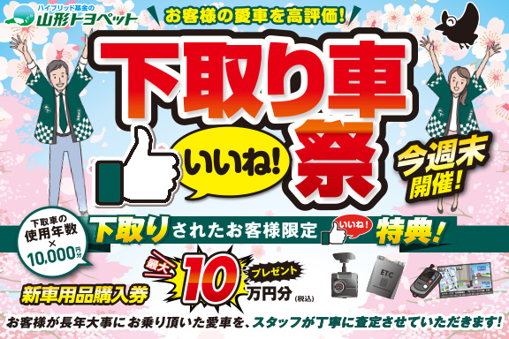 山形トヨペット 下取り車いいね!祭 サムネイル用 20220402-0424