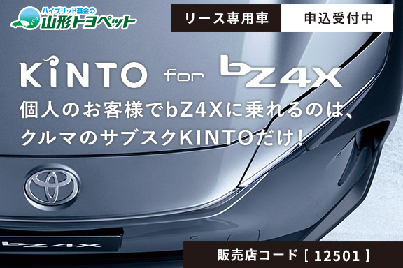 bZ4Xについて | トヨタ車のことなら山形トヨペット
