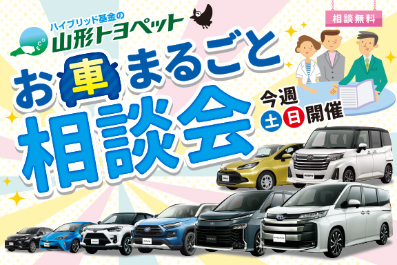 山形トヨペット お車まるごと相談会 サムネイル用 20220618-0619