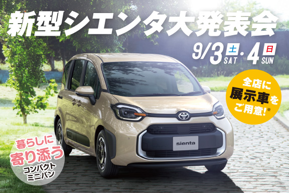 山形トヨペット 新型シエンタ大発表会 サムネイル用 20220903-0904