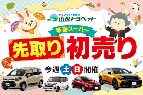 山形トヨペット 先取り新春スーパー初売り サムネイル用 20221203-1225